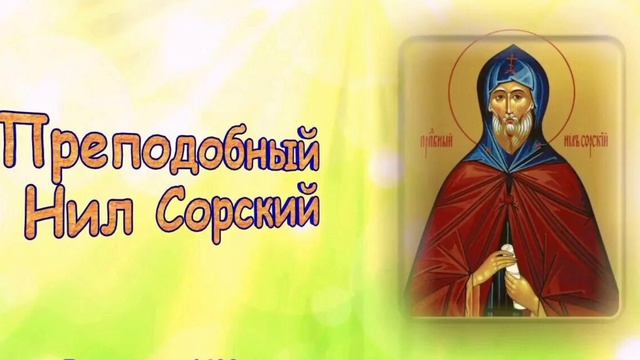 Преподобный Нил Сорский