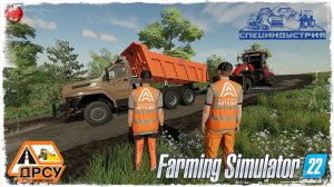 ОТСЫПНАЯ ДОРОГА#6 ● ДРСУ ● Farming Simulator 22 ● STREAM №204