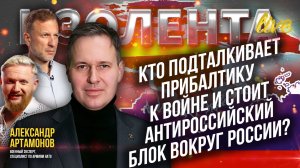 Кто подталкивает Прибалтику к войне и строит антироссийский блок вокруг России?| Александр Артамонов
