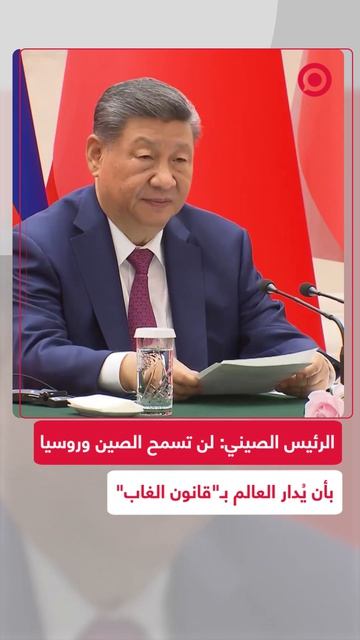 لرئيس الصيني شي جين بينغ، يؤكد بحضور الرئيس الروسي فلاديمير بوتين وخلال مراسم توقيع الوثائق المشتركة