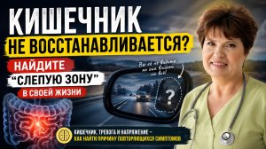 Кишечник не восстанавливается? Найдите “слепую зону” в своей жизни