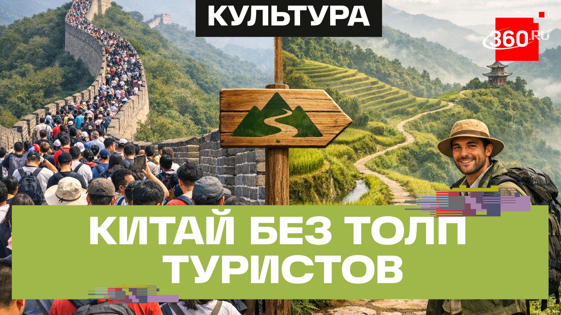 Неизбитыми тропами. Нестандартные туристические маршруты Китая