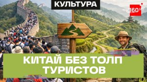 Неизбитыми тропами. Нестандартные туристические маршруты Китая