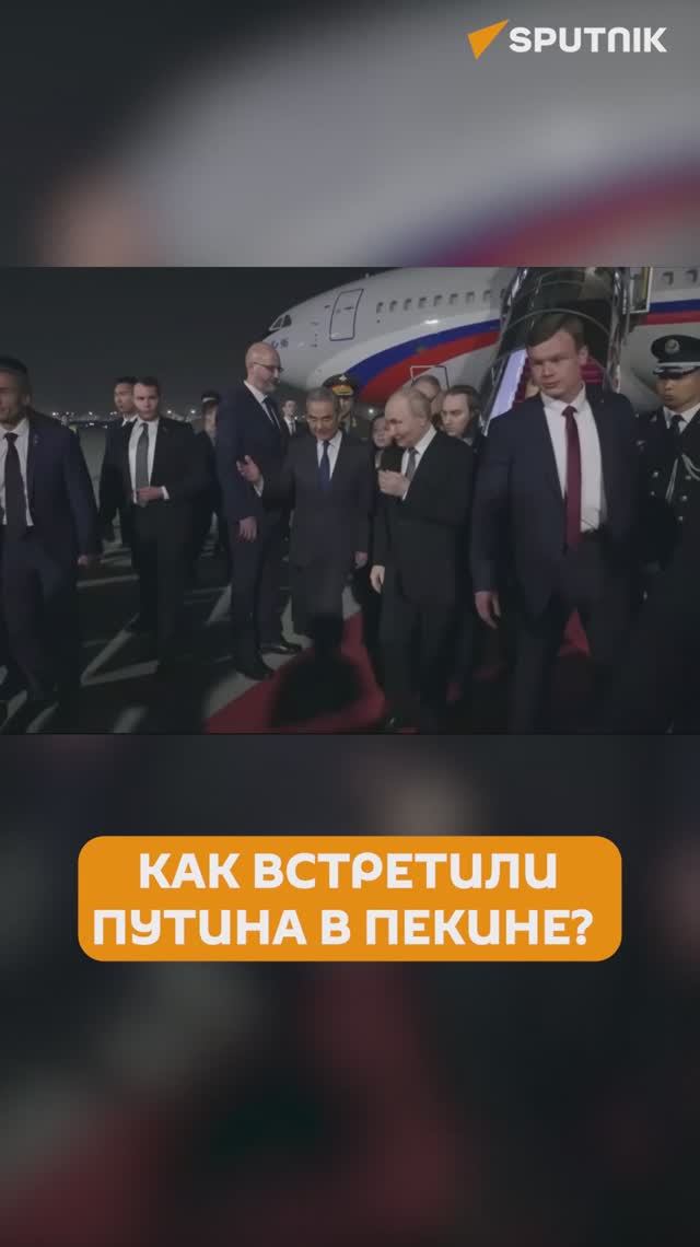 Визит Путина в Пекин: как его встретили и чем удивили президента?