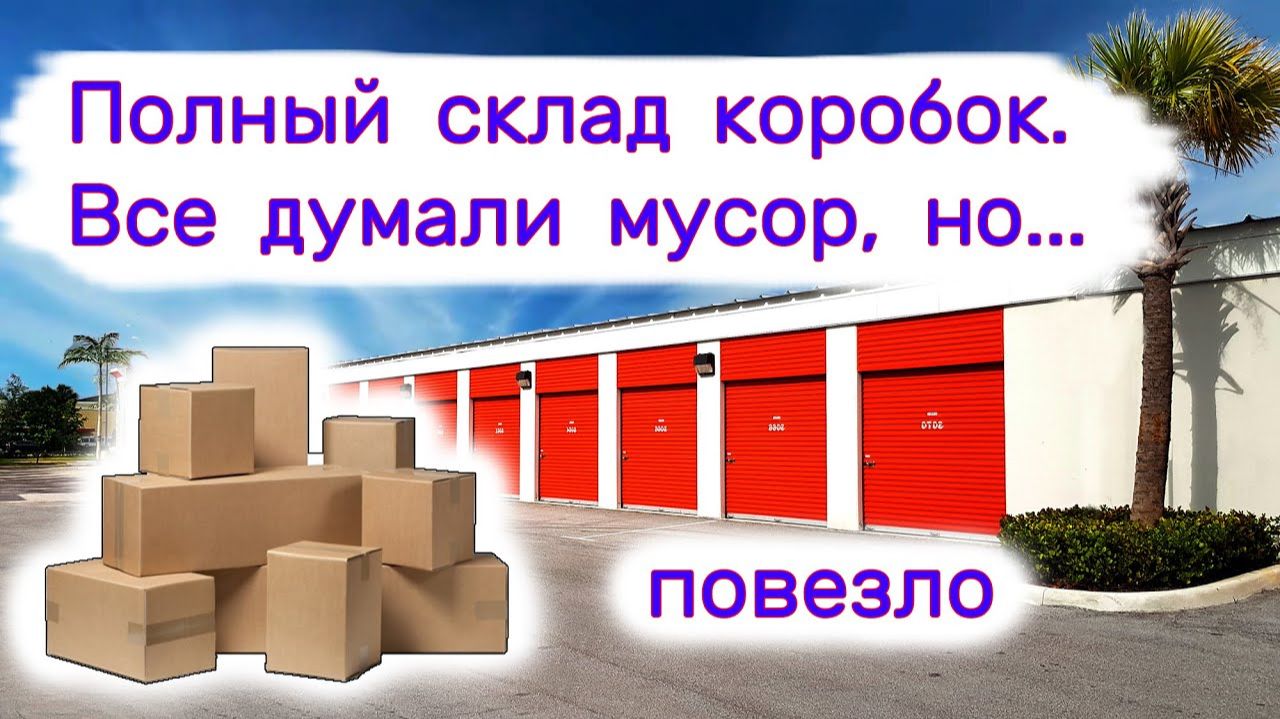 АУКЦИОН КОНТЕЙНЕРОВ В США - Купили полный склад коробок. Все думали мусор. Выпуск 343