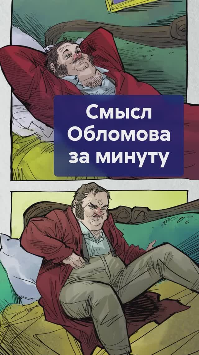 Смысл ОБЛОМОВА за минуту! Почему Пшеницына, а не Ольга? #Обломов #романОбломов #Гончаров смотреть онлайн