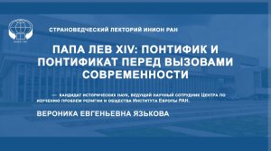 Папа Лев XIV: понтифик и понтификат перед вызовами современности