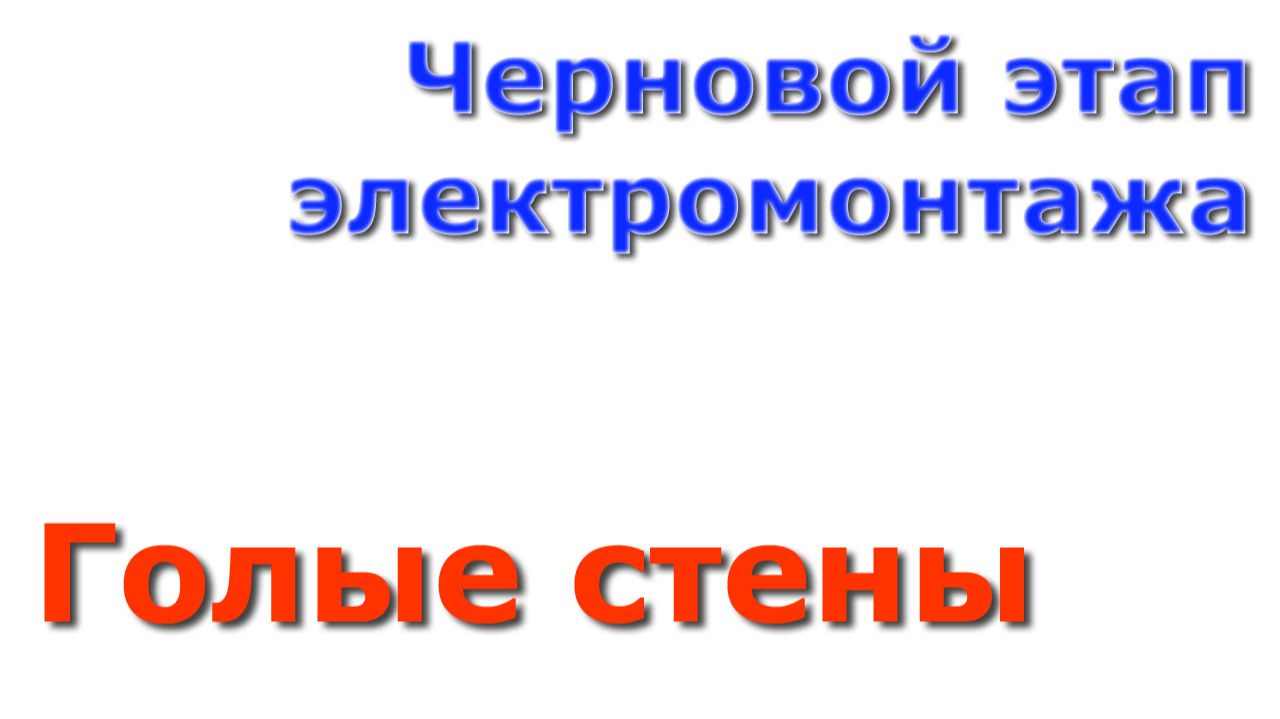 Черновой этап электромонтажа