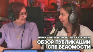 Обзор последних публикаций газеты «Санкт-Петербургские Ведомости».