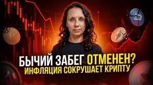 Бычий забег отменен? Инфляция сокрушает крипту. Аналитика рынка от Юли