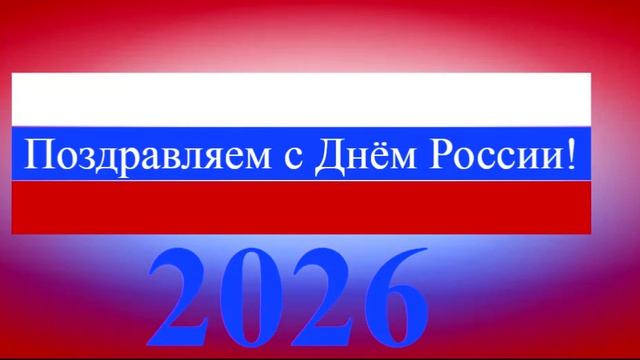 Поздравление с Днём России