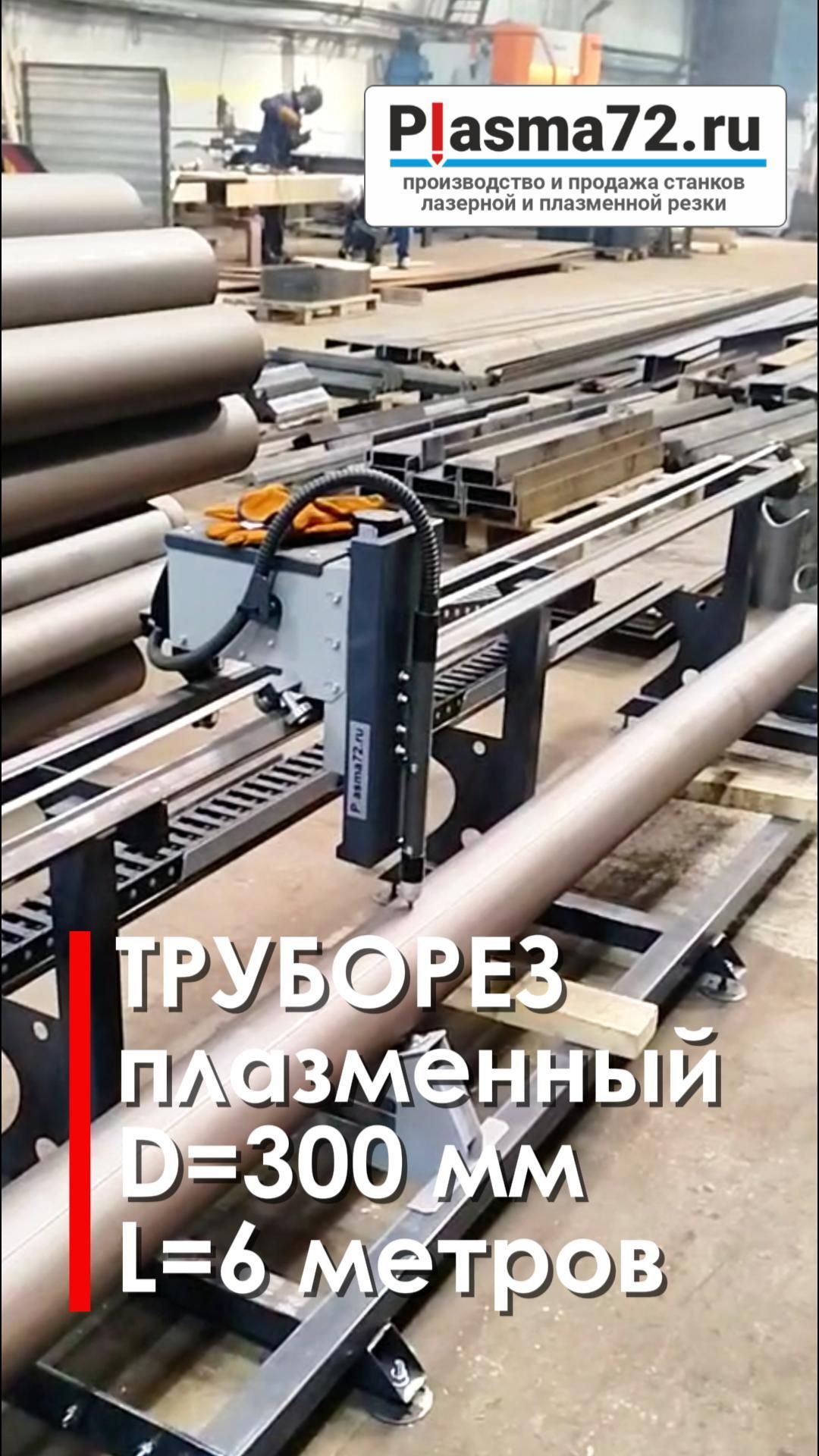 Труборез Плазма72