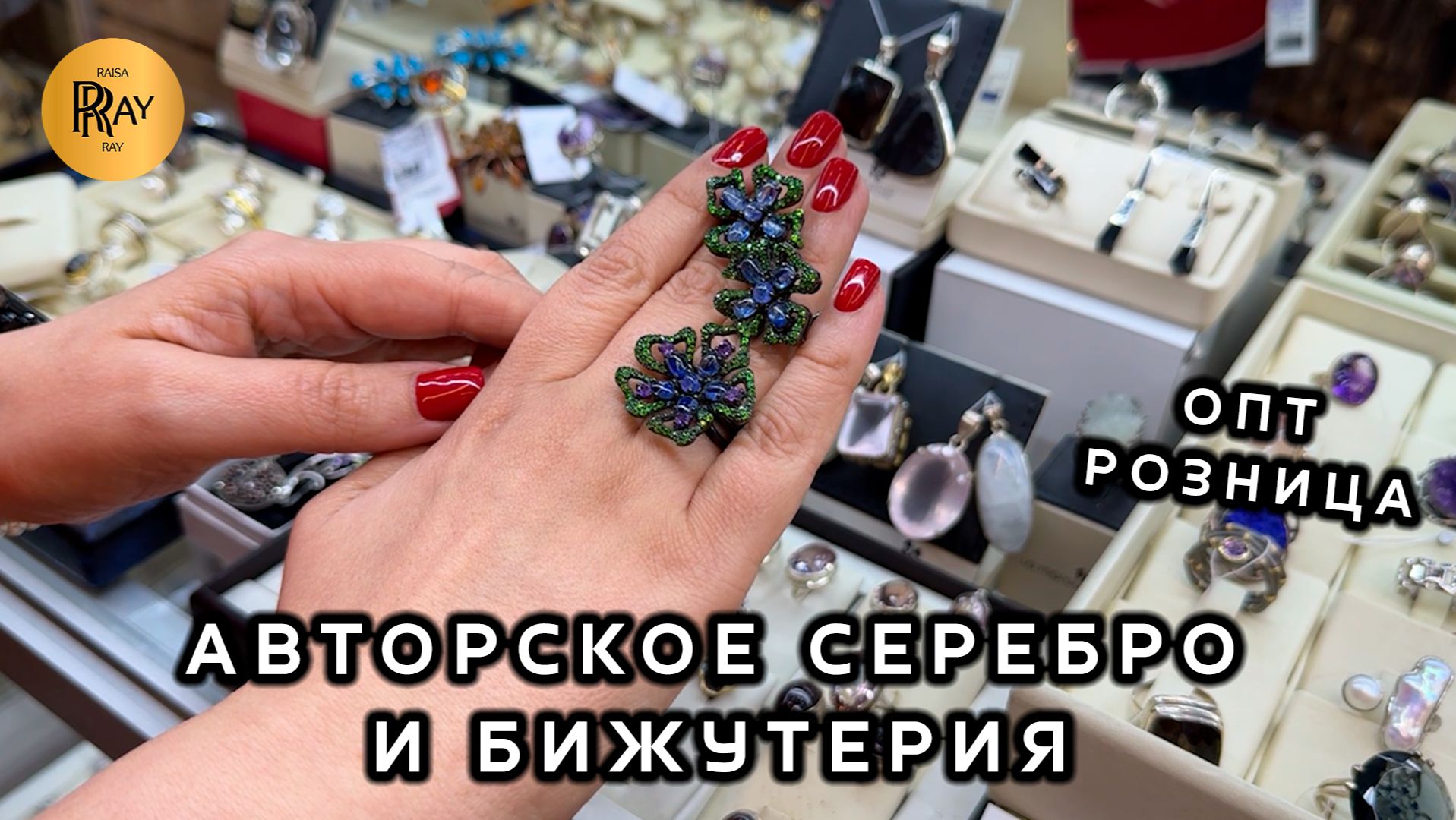 АВТОРСКОЕ СЕРЕБРО И БИЖУТЕРИЯ ПРЕМИУМ КЛАССА✨ ЛУЧШИЕ ПРОИЗВОДИТЕЛИ❤️ ТК Садовод. Москва