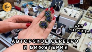 АВТОРСКОЕ СЕРЕБРО И БИЖУТЕРИЯ ПРЕМИУМ КЛАССА✨ ЛУЧШИЕ ПРОИЗВОДИТЕЛИ❤️ ТК Садовод. Москва