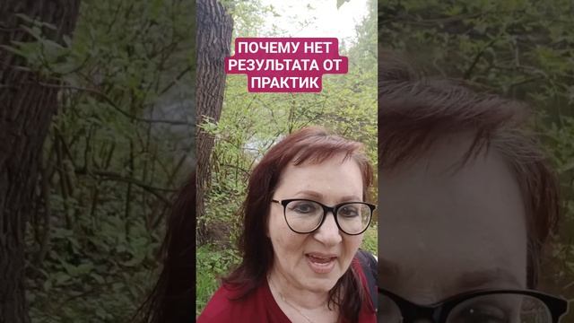 ПОЧЕМУ ПРАКТИКИ НЕ РАБОТАЮТ. #саморазвитие #желания #мечты #цель #деньги