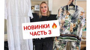 НОВИНКИ 18 мая часть 3🔥КРАСИВЫЕ ПЛАТЬЯ ИТАЛИЯ и ТУРЦИЯ. СУМКИ КОЖА