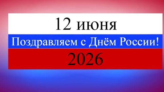 Поздравление с Днём России