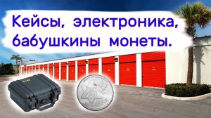 АУКЦИОН КОНТЕЙНЕРОВ В США - Кейсы, электроника, бабушкины монеты.  Выпуск 337