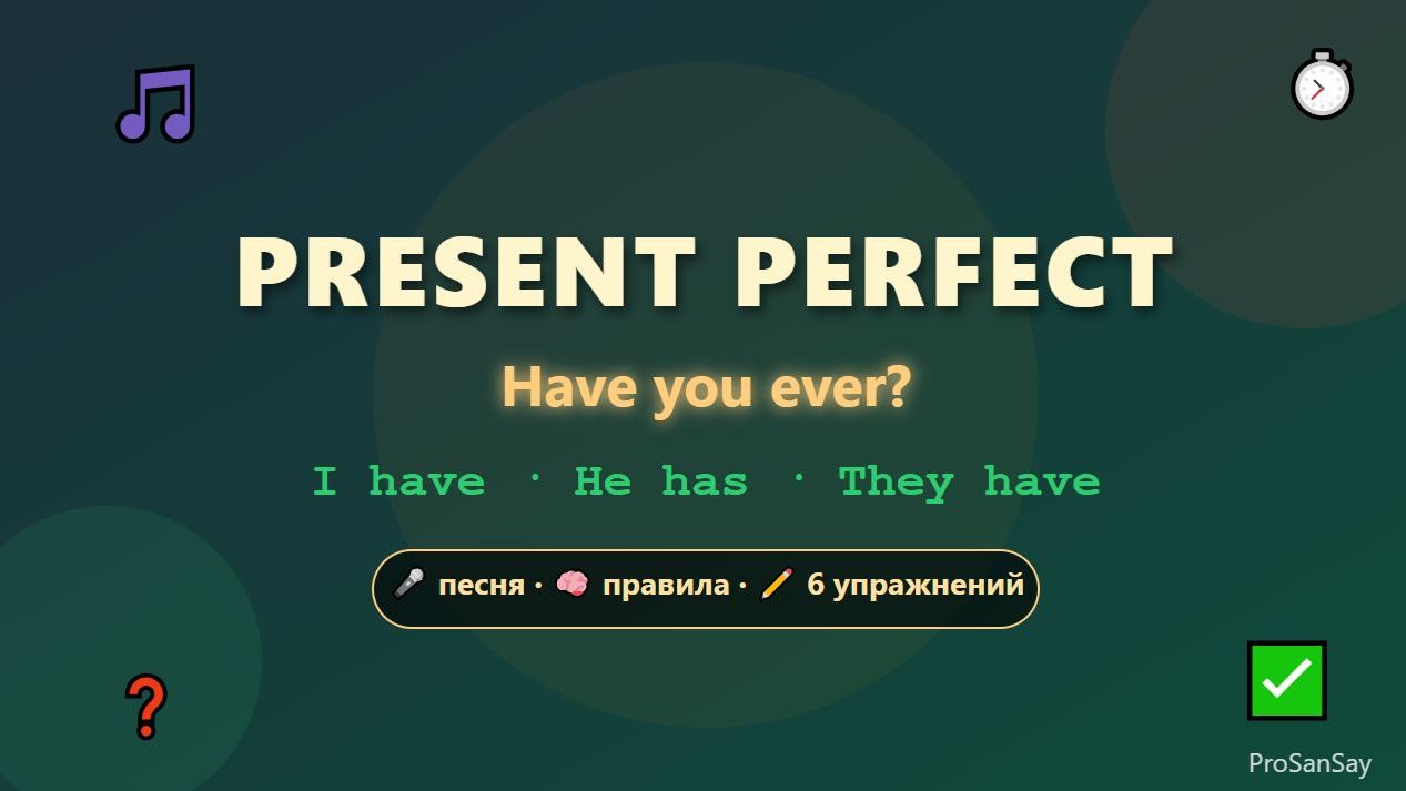 🔥 📌 PRESENT PERFECT за 5 минут: песня + правила + 6 упражнений | Английский для всех