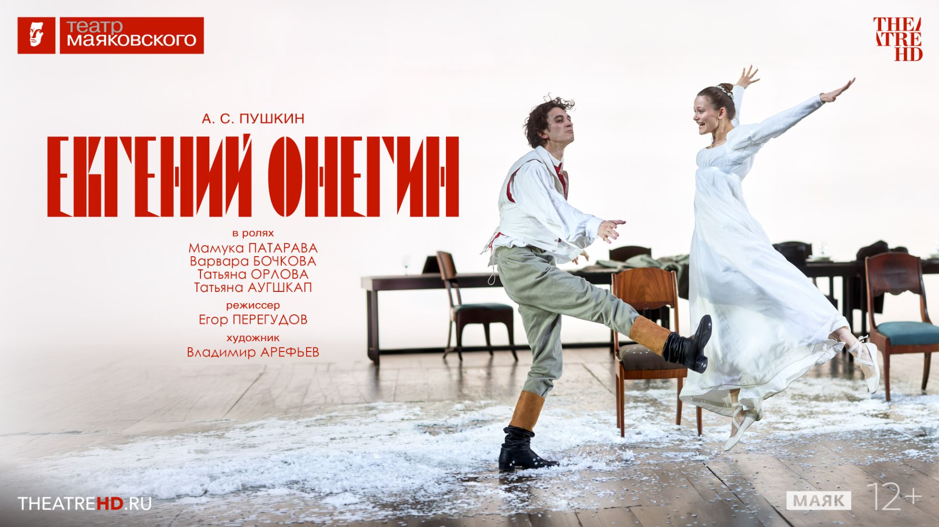 Евгений Онегин (2026). Трейлер