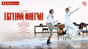 Евгений Онегин (2026). Трейлер