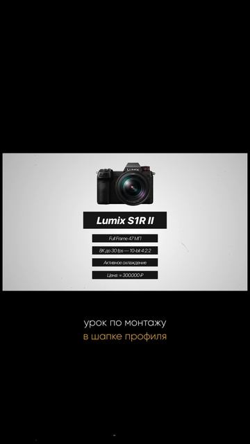 Топ камер в 2026: Panasonic Lumix S1r