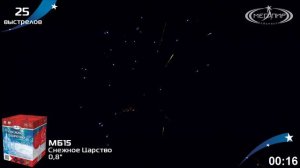 Батарея салютов СНЕЖНОЕ ЦАРСТВО (25х0,8) МБ15