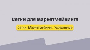 Сетки. Лекция 2. Сетки для маркетмейкинга
