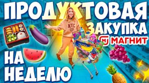 БОЛЬШАЯ Закупка ПРОДУКТОВ👉в МАГНИТ на НЕДЕЛЮ😋 Скупили ВСЕ по СКИДКАМ + новогодний шоппинг 🎄