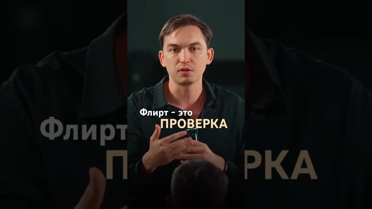 Флирт — это время на выбор #отношения #психология #флирт смотреть онлайн