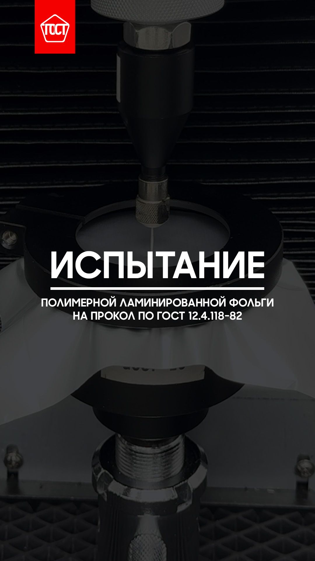 Испытание полимерной ламинированной фольги на прокол по ГОСТ 12.4.118-82.
