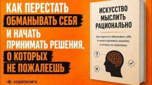 Искусство мыслить рационально | аудиокнига (АудиоРост)