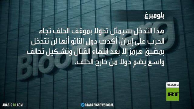الناتو: التدخل بهرمز ينتظر قرارا سياسيا смотреть онлайн