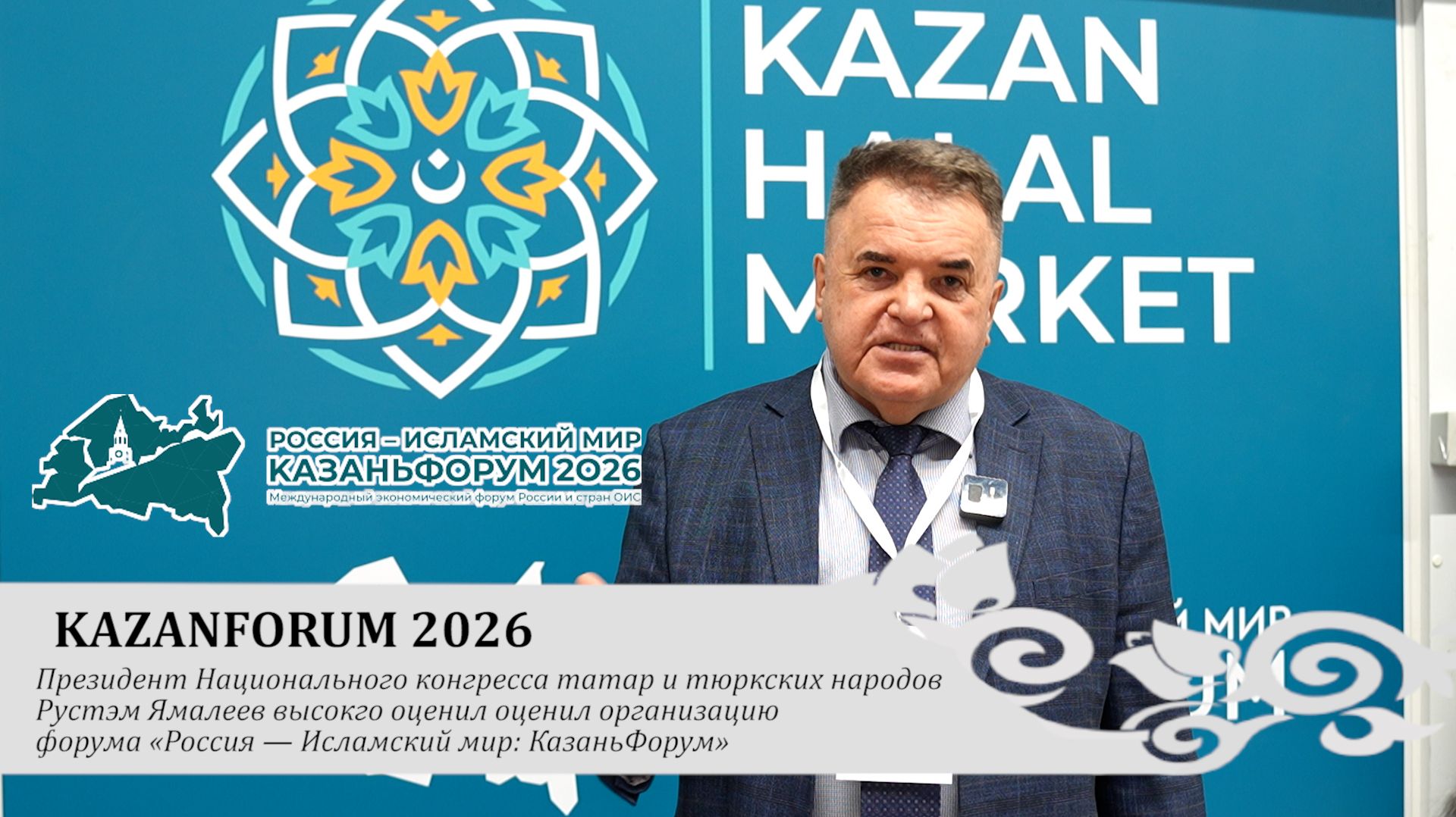 KAZANFOUM 2026 / Рустам Минниханов, Марат Хуснуллин, Ирек Файзуллин, Рустэм Ямалеев