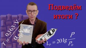 Архитектурно-строительная акустика. Часть 8. Заключительная