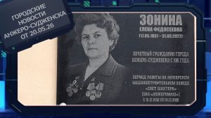 Городские новости Анжеро-Судженска от 20.05.26