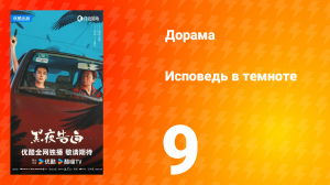 Исповедь в темноте 9 серия