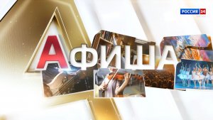 Афиша (22.05.2026)