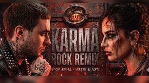 ЕГОР КРИД & ARTIK & ASTI - KARMA (ПРЕМЬЕРА КЛИПА 2026)