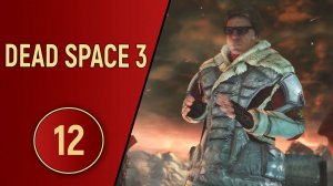 DEAD SPACE 3 - ЧАСТЬ 12 - НАИВНОСТЬ И ЖИЗНЬ