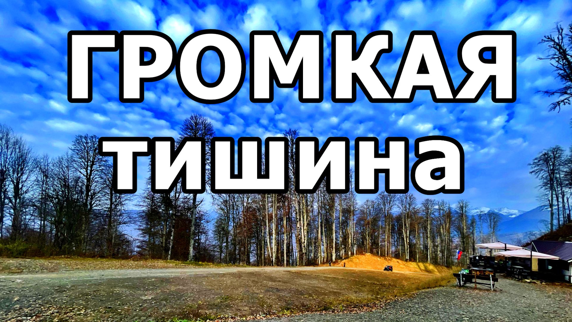 ДВЕ СТОРОНЫ КРАСНОЙ ПОЛЯНЫ: АДРЕНАЛИН И УМИРОТВОРЕНИЕ! ОТ РЁВА БАГГИ К ТИШИНЕ ПРИРОДЫ!