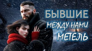 📚 МЕЖДУ НАМИ МЕТЕЛЬ Современная Мелодрама АудиоКнига
