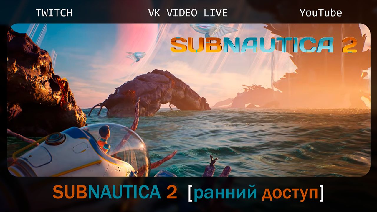 Снова под воду Subnautica 2 часть 5