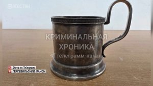 В Гергебильском районе туристка украла антикварный подстаканник