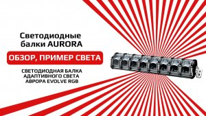 СВЕТОДИОДНАЯ БАЛКА АДАПТИВНОГО СВЕТА АВРОРА EVOLVE RGB