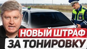 НОВЫЙ ШТРАФ ЗА ТОНИРОВКУ! Лишение прав без суда, поправки ПДД 2026, продажи китайцев обвалились