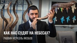 Как нас судят на Небесах? Р. Исраэль Якобов