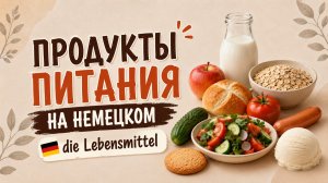 Еда и напитки на немецком | Essen und Getränke