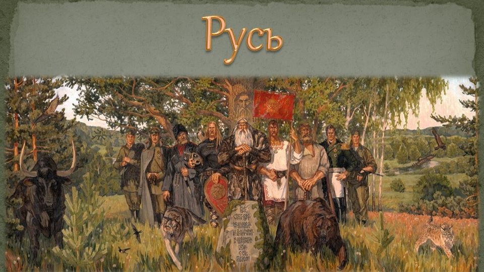 Русь богатырская
