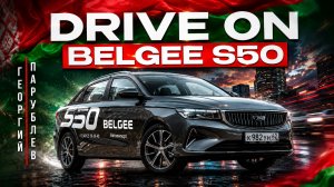 DRIVE ON: BELGEE S50